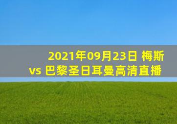 2021年09月23日 梅斯 vs 巴黎圣日耳曼高清直播